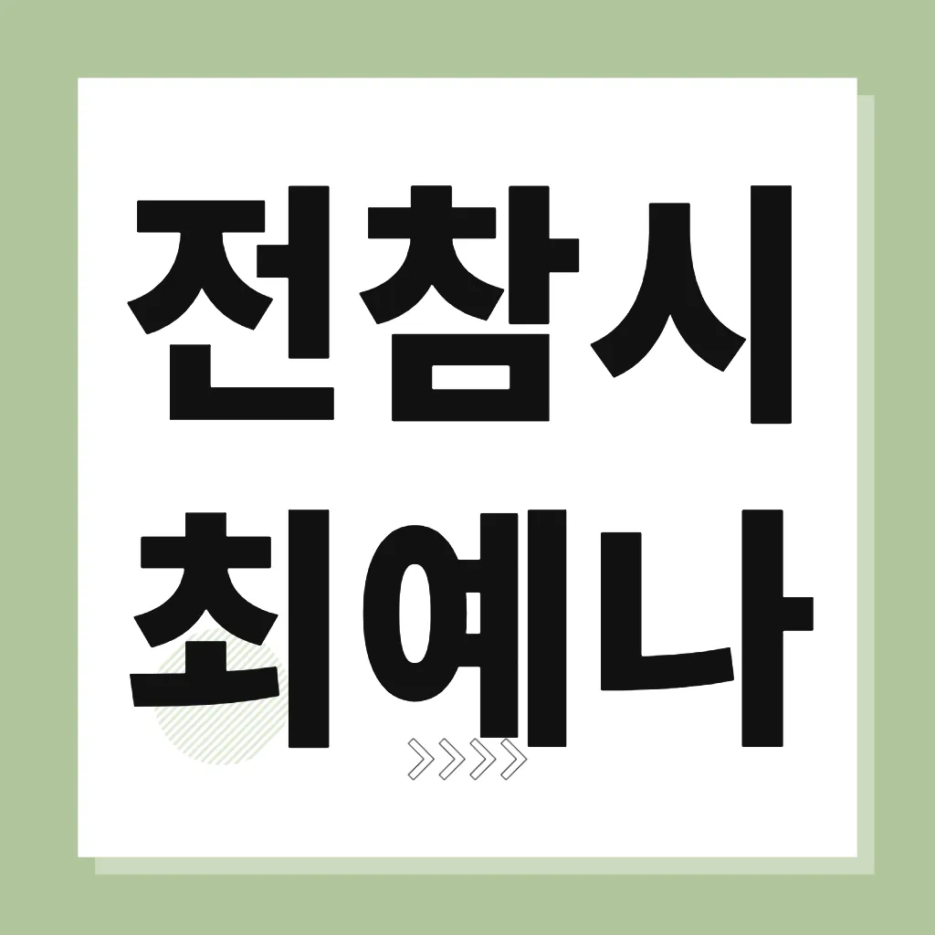 전참시 최예나