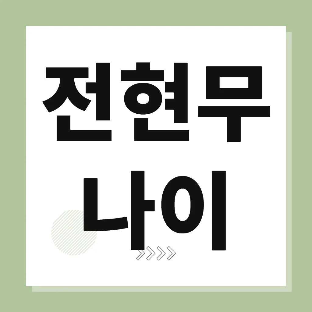 전현무 나이