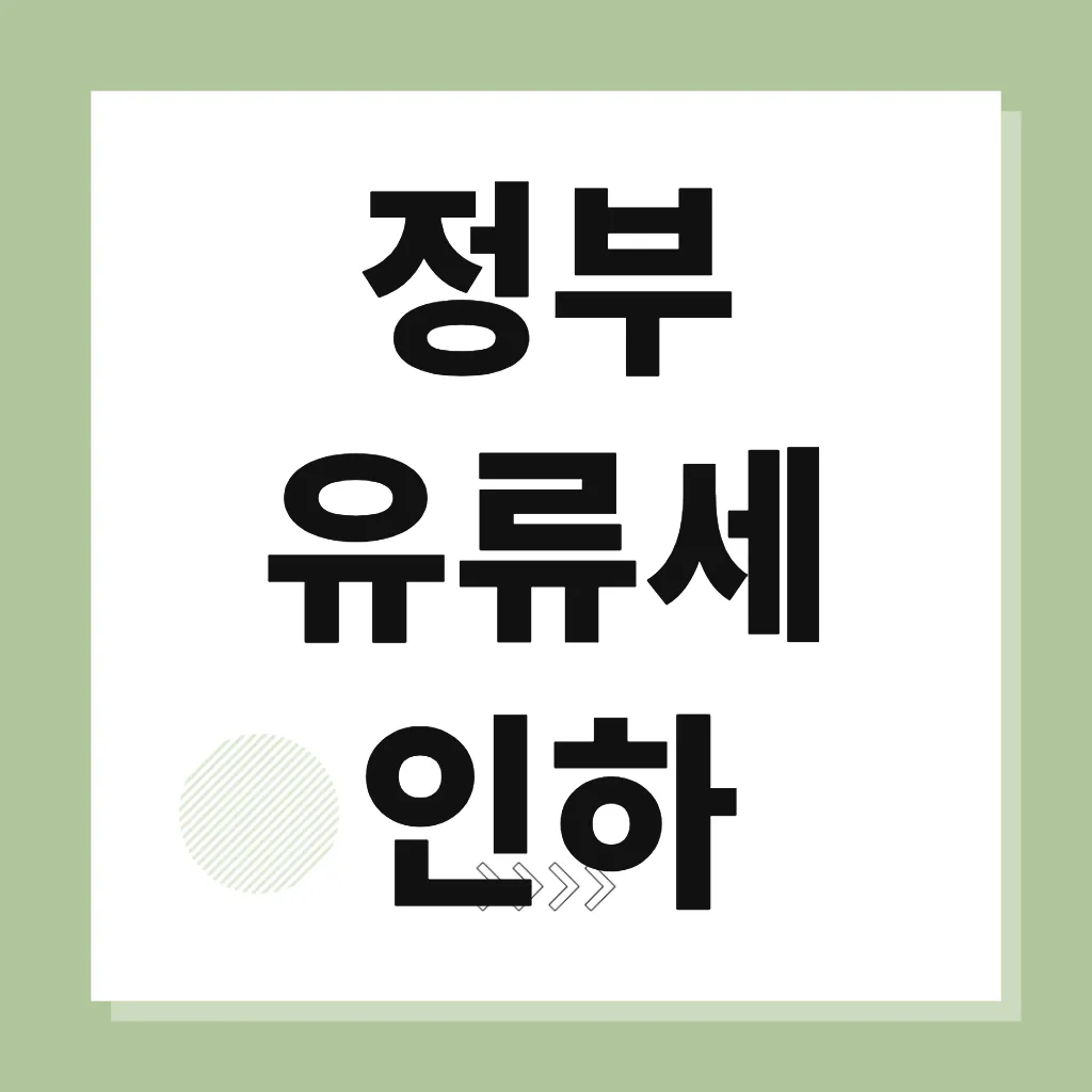 정부 유류세 인하
