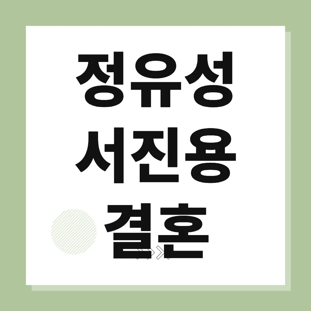 정유성 서진용 결혼