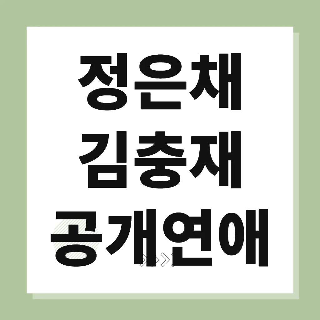 정은채 김충재 공개연애