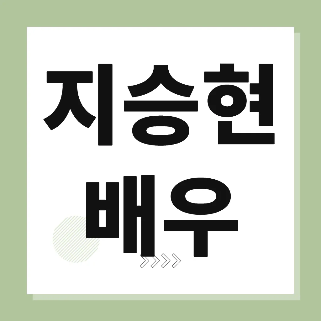 지승현 배우
