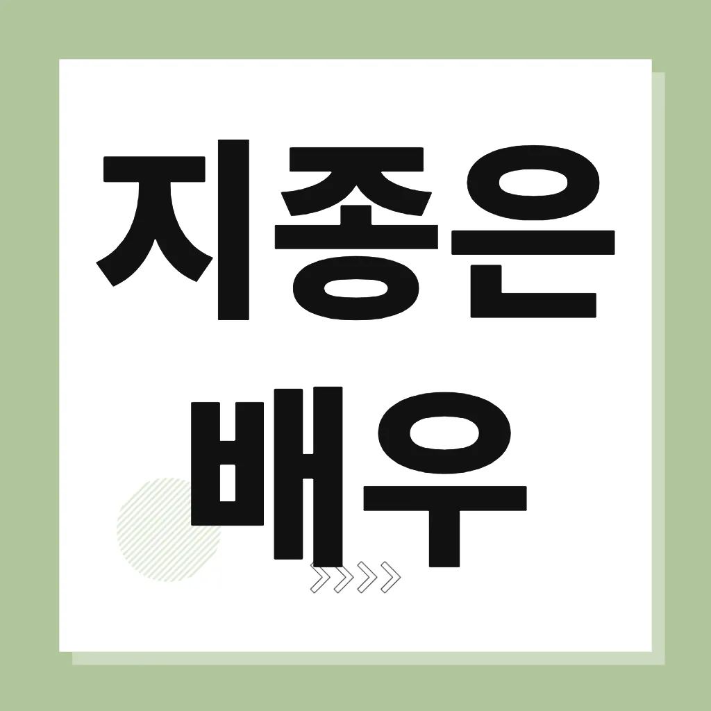 지종은 배우