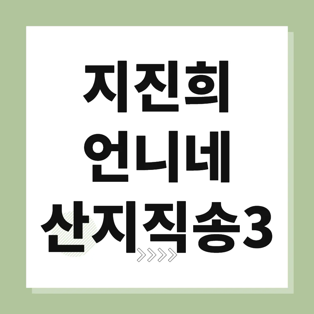 지진희 언니네 산지직송3