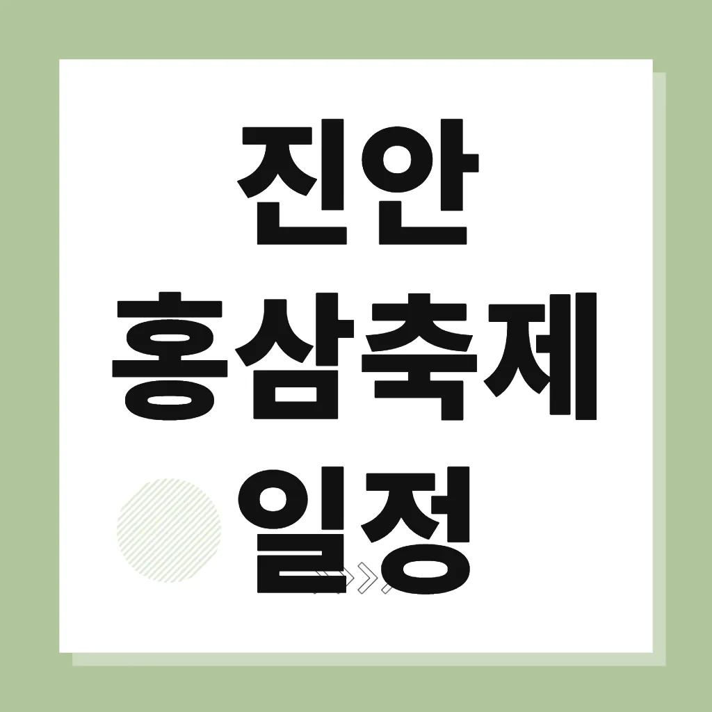 진안 홍삼축제 일정