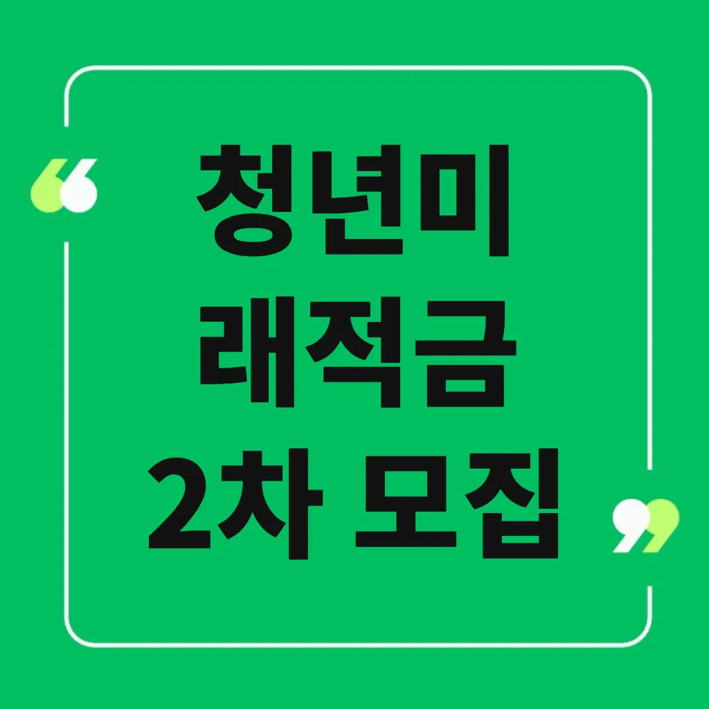 청년미래적금 2차 모집