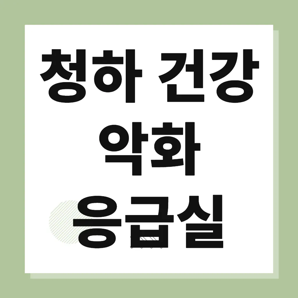 청하 건강 악화 응급실