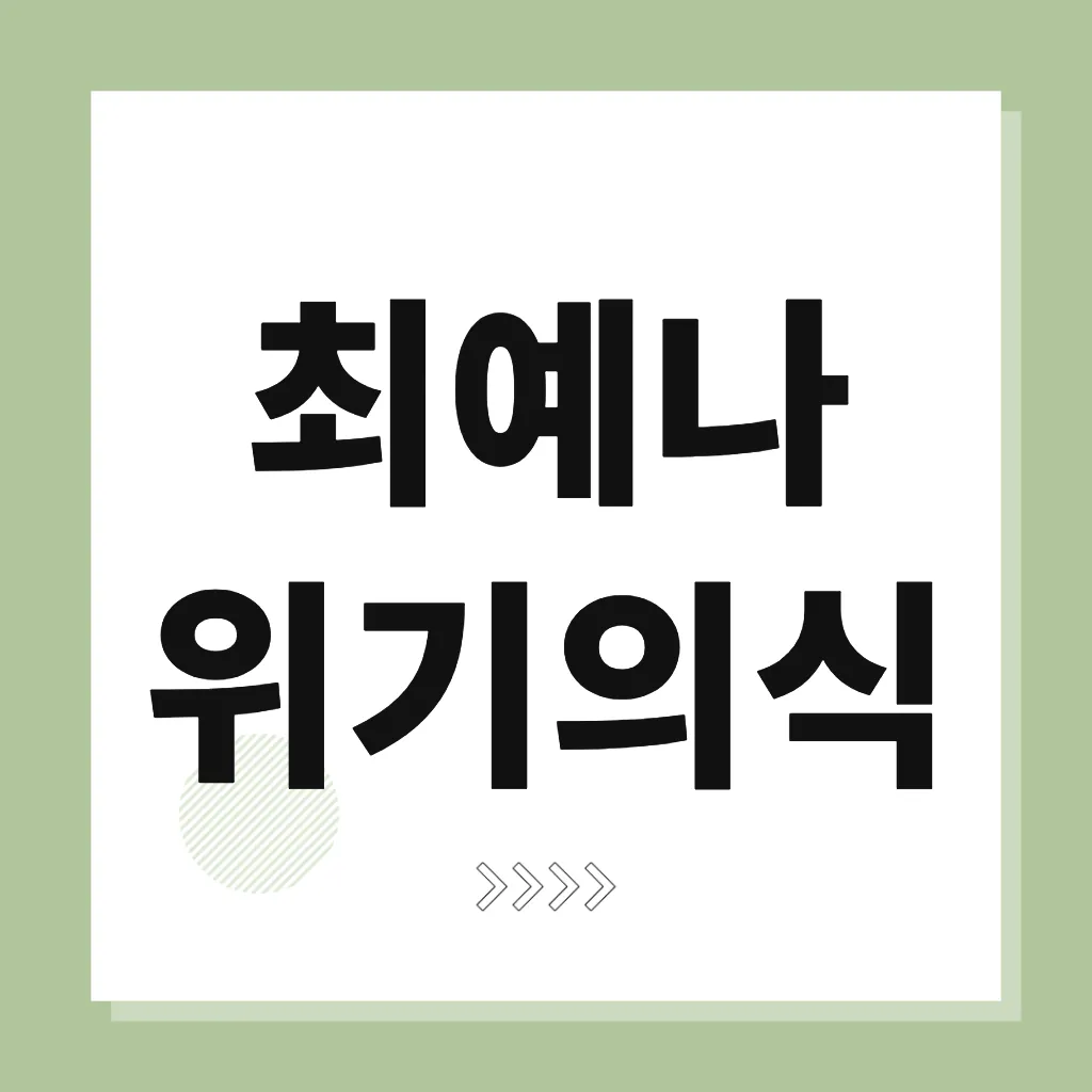 최예나 위기의식