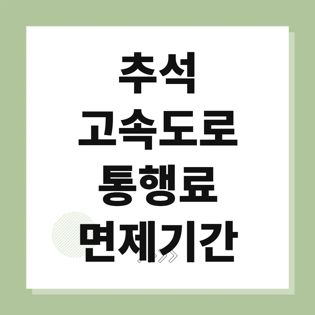 추석 고속도로 통행료 면제기간