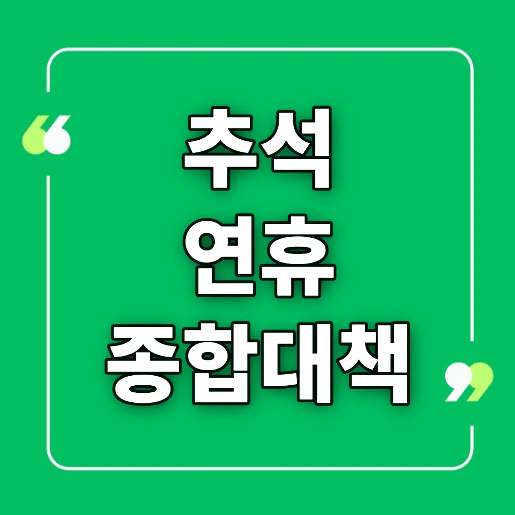 추석 연휴 종합대책