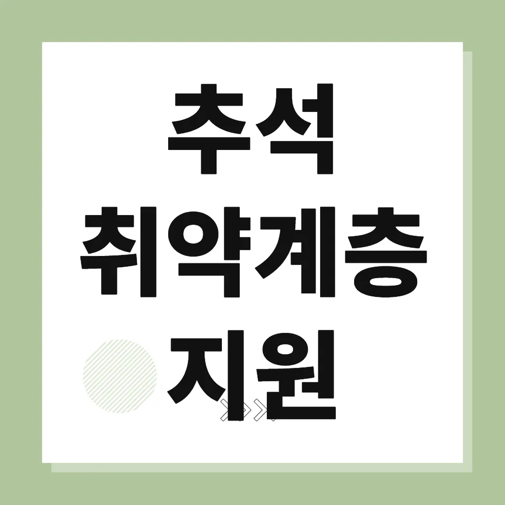 추석 취약계층 지원