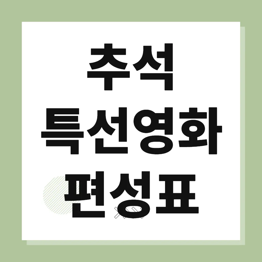추석 특선영화 편성표