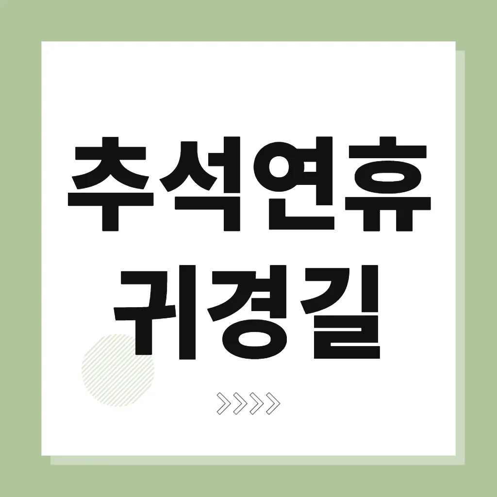 추석연휴 귀경길