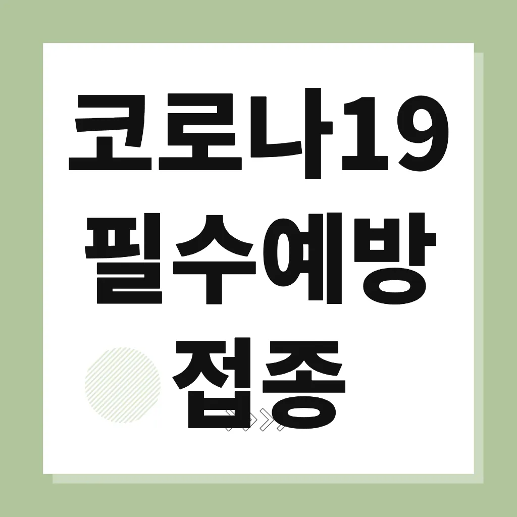 코로나19 필수예방접종