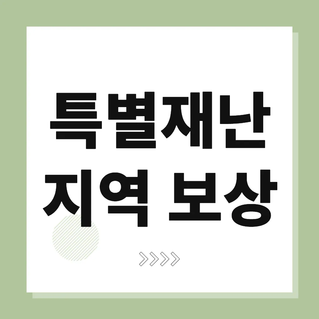 특별재난지역 보상