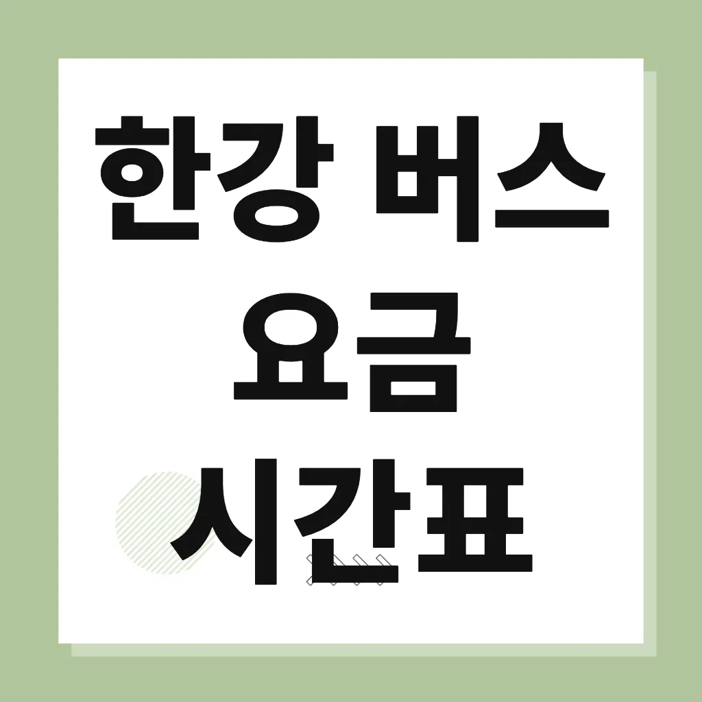 한강 버스 요금 시간표