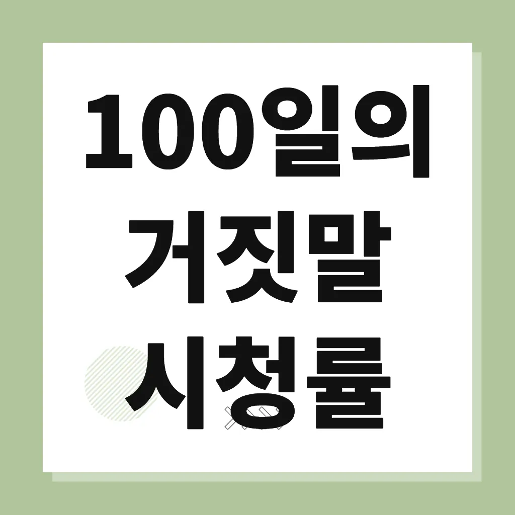 100일의 거짓말 시청률