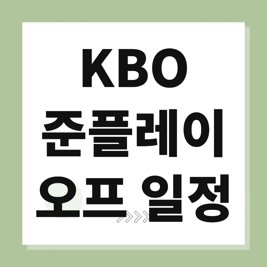 KBO 준플레이오프 일정