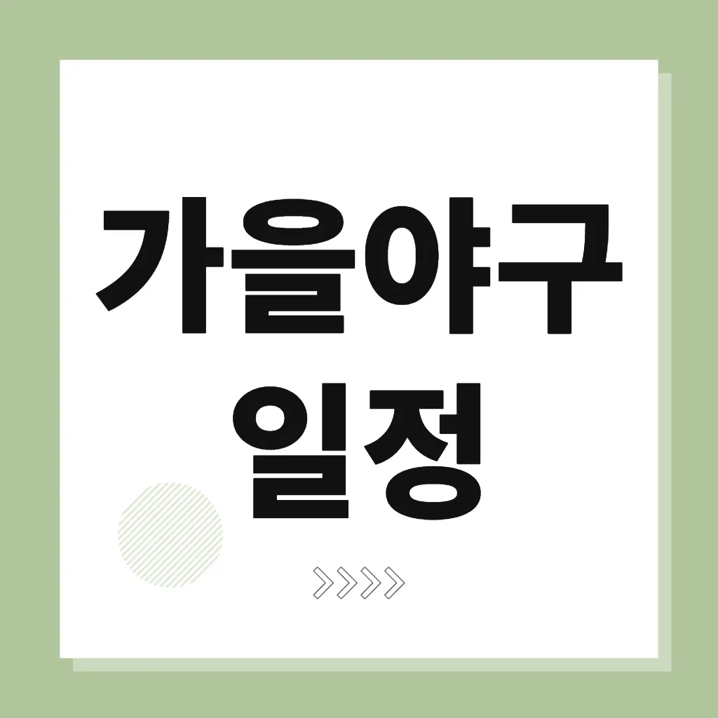 가을야구 일정