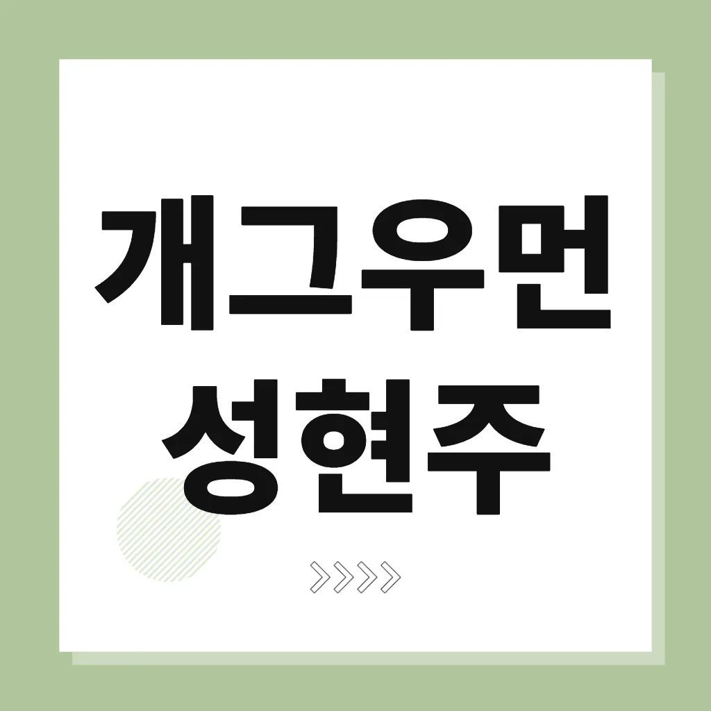 개그우먼 성현주