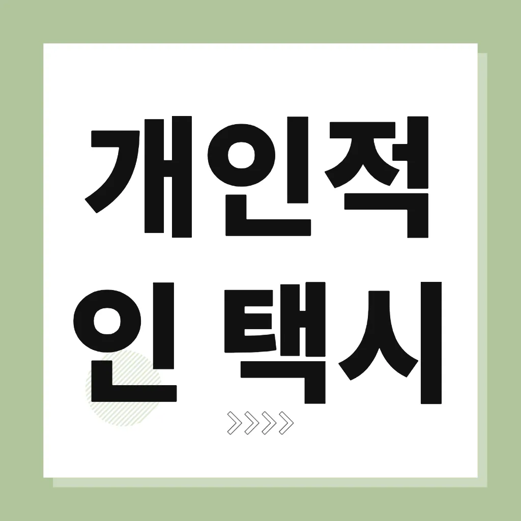 개인적인 택시
