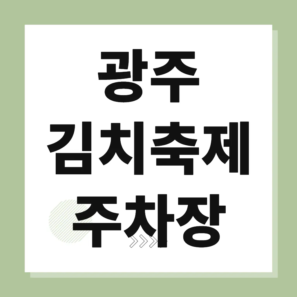 광주 김치축제 주차장