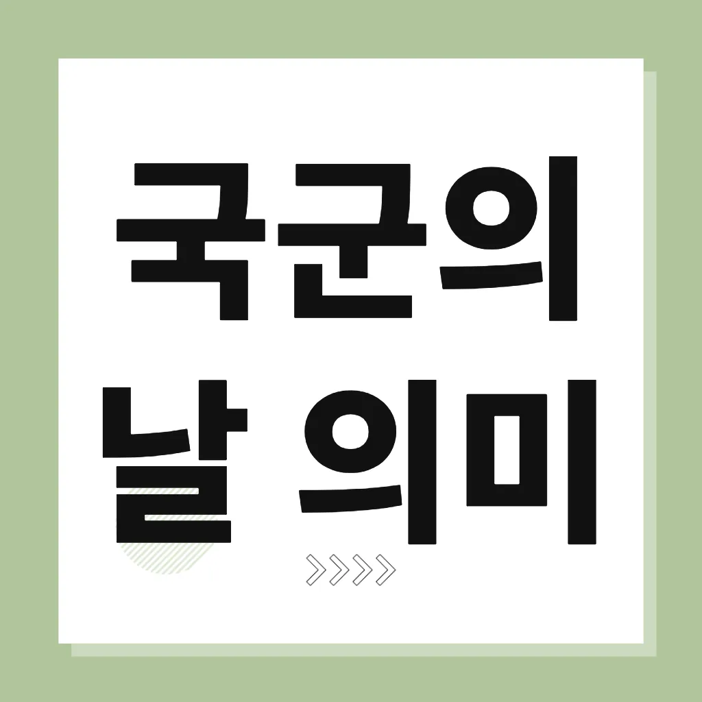 국군의 날 의미