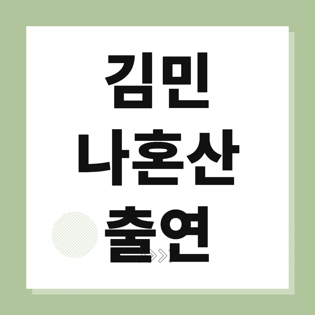 김민 나혼산 출연
