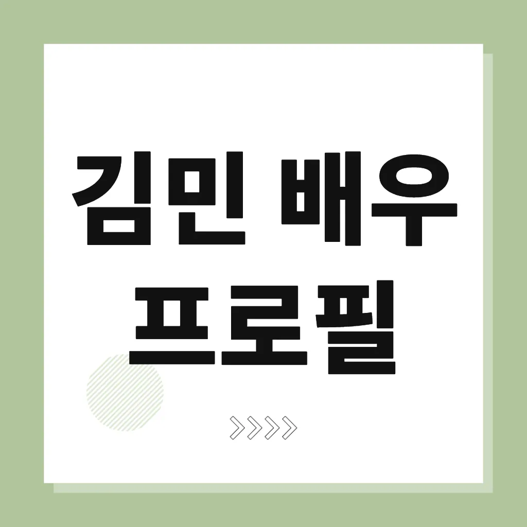 김민 배우 프로필