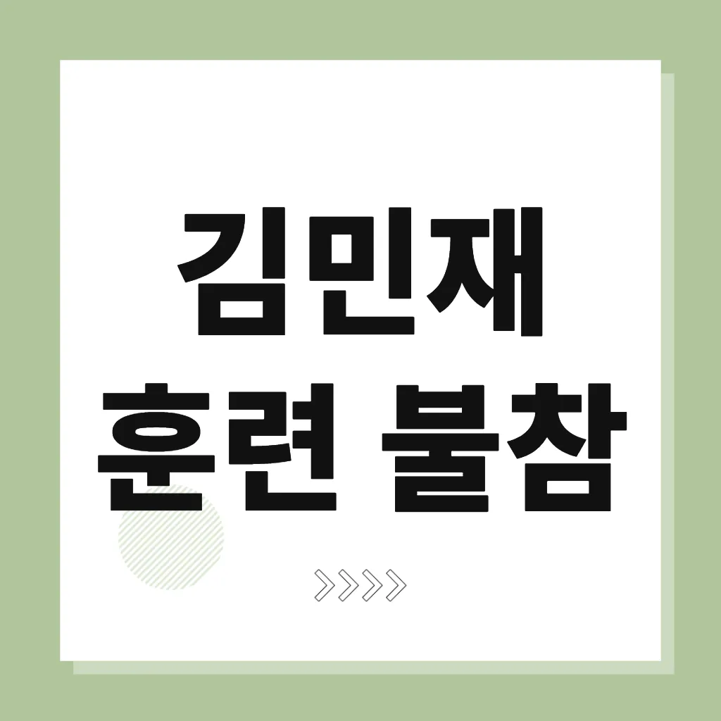 김민재 훈련 불참