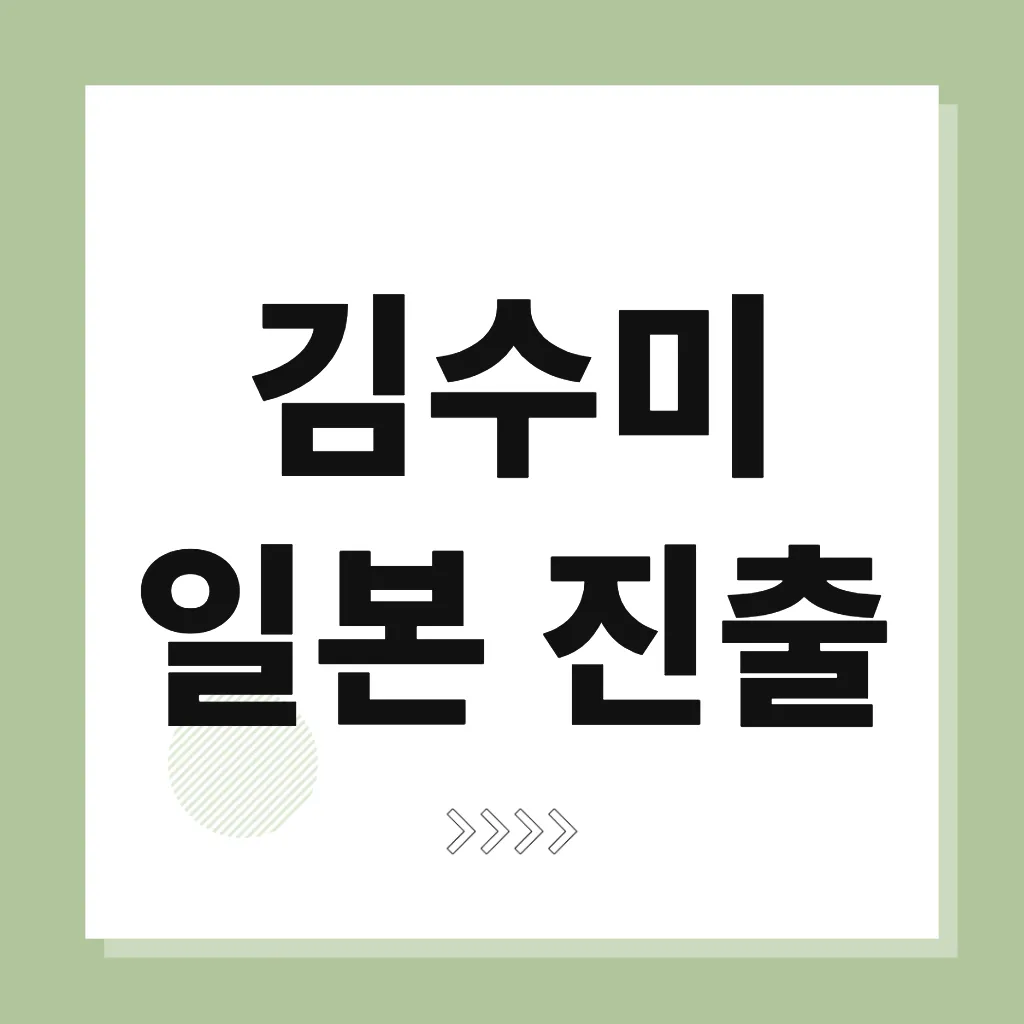 김수미 일본 진출