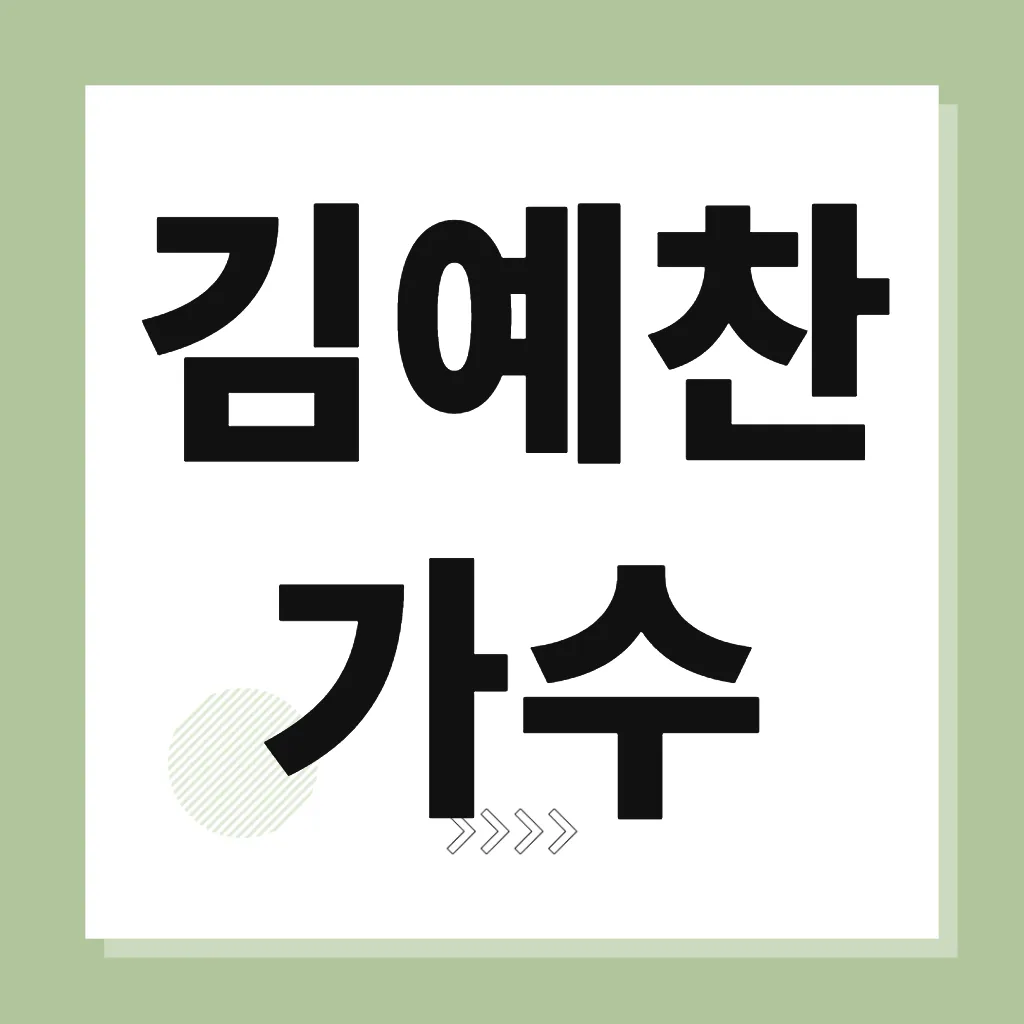 김예찬 가수