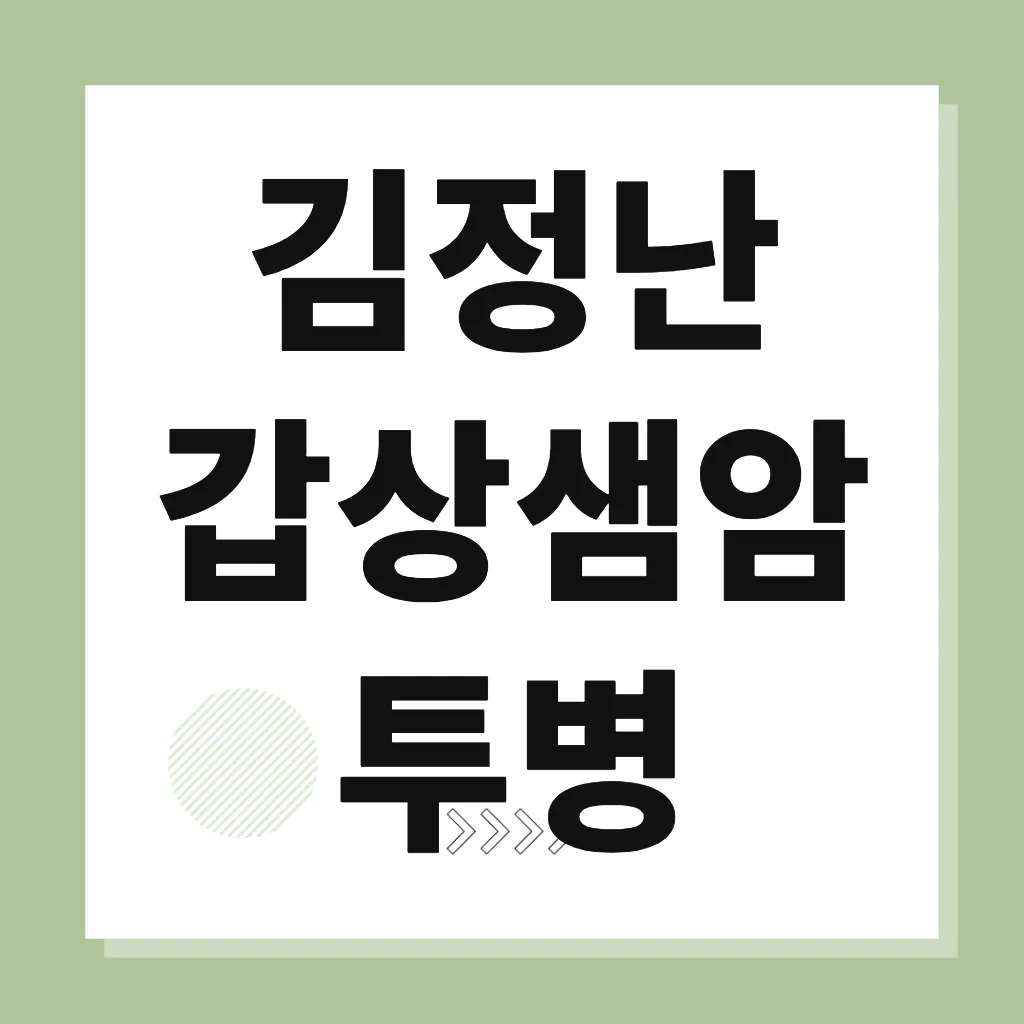 김정난 갑상샘암 투병