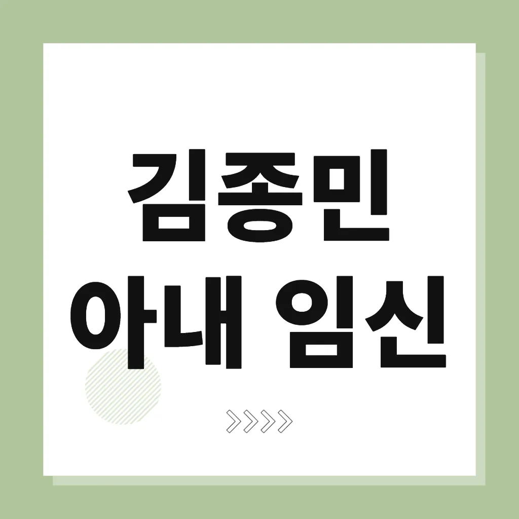 김종민 아내 임신