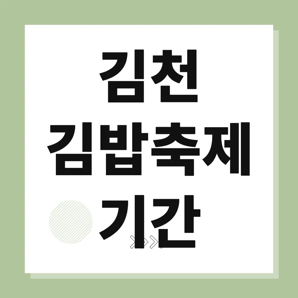 김천 김밥축제 기간