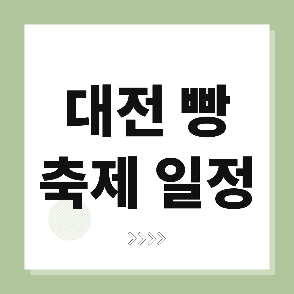 대전 빵 축제 일정
