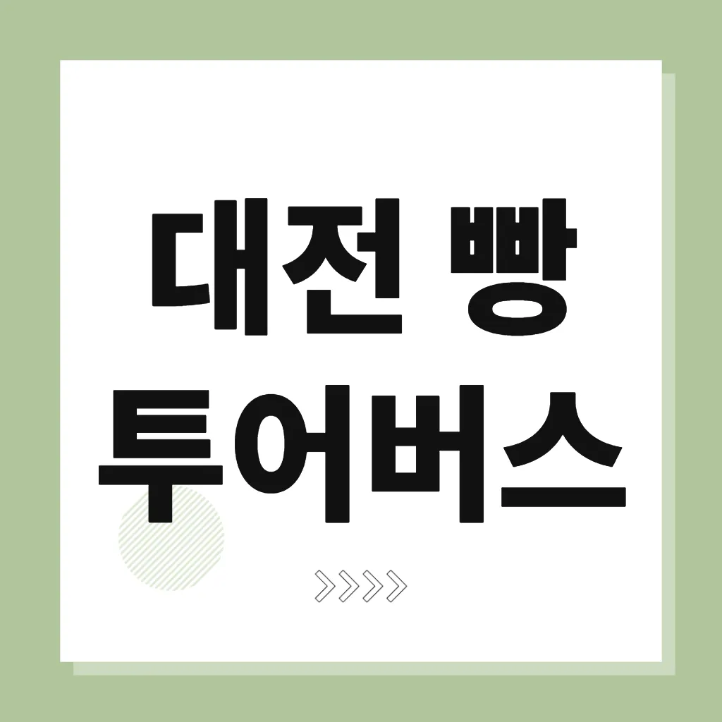 대전 빵 투어버스