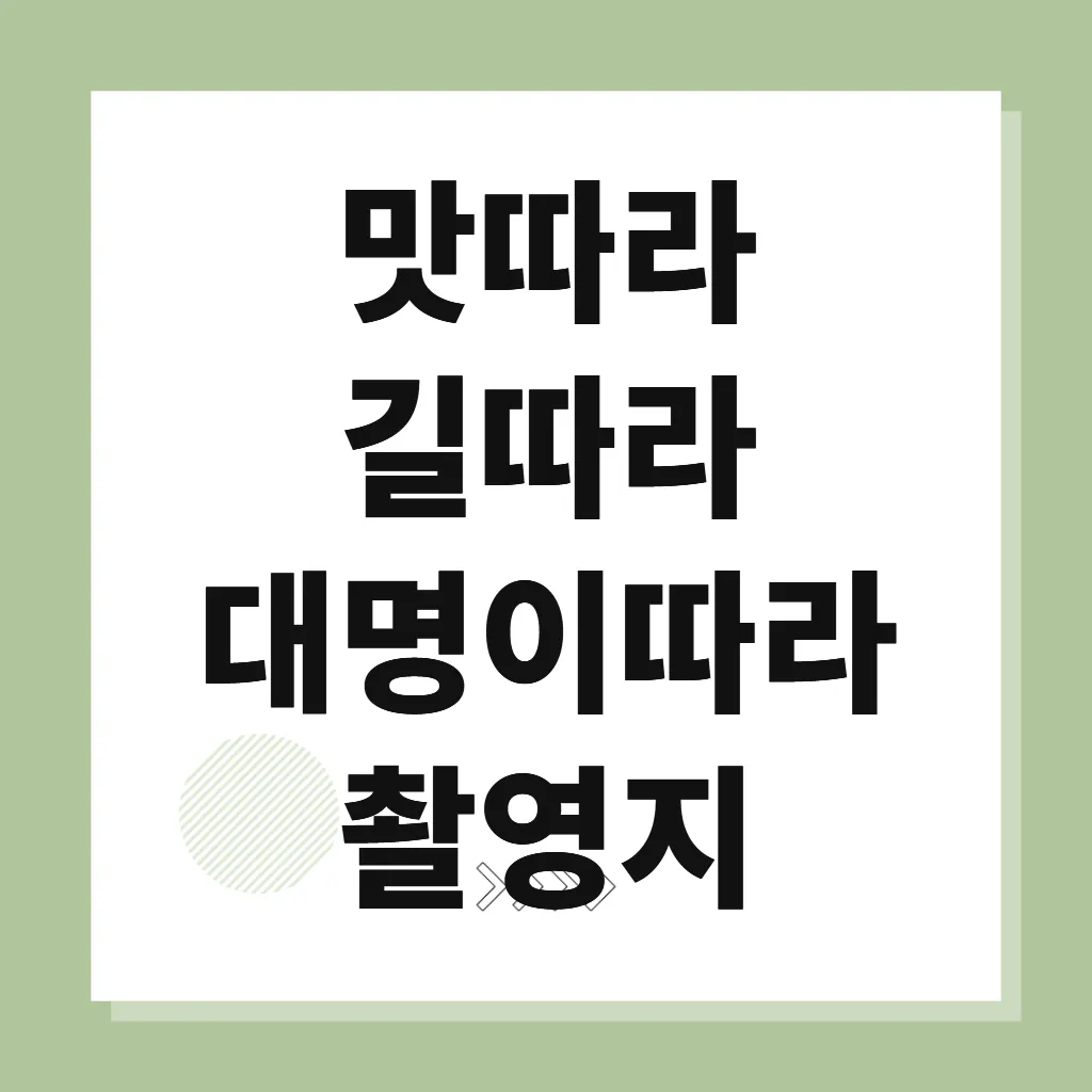 맛따라 길따라 대명이따라 촬영지