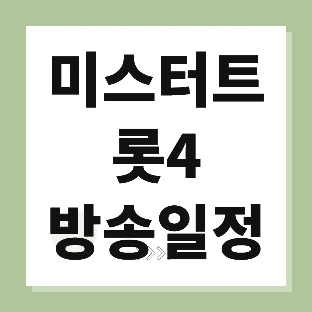 미스터트롯4 방송일정