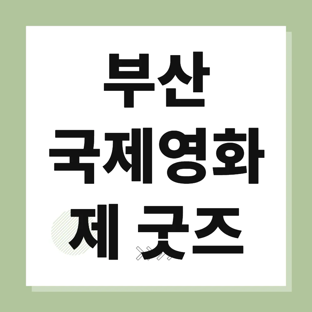 부산 국제영화제 굿즈