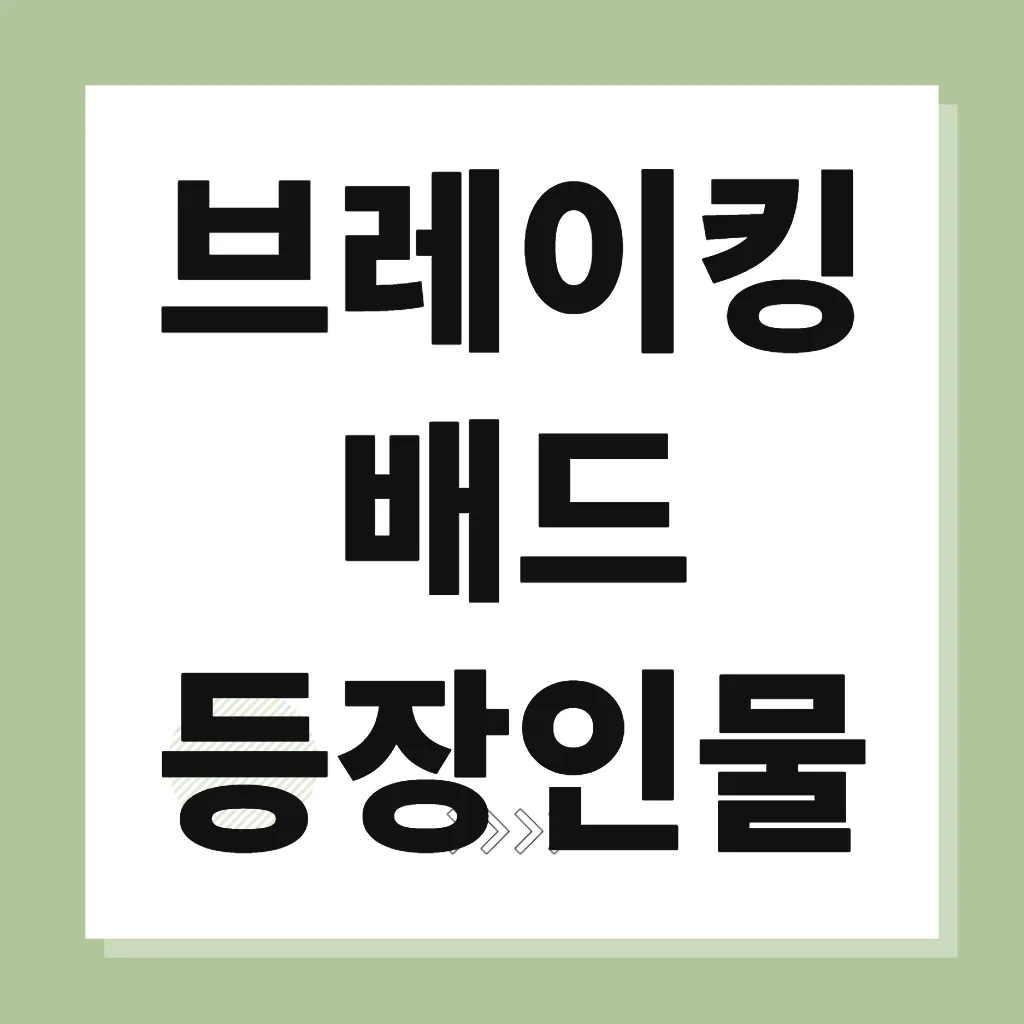 브레이킹 배드 등장인물
