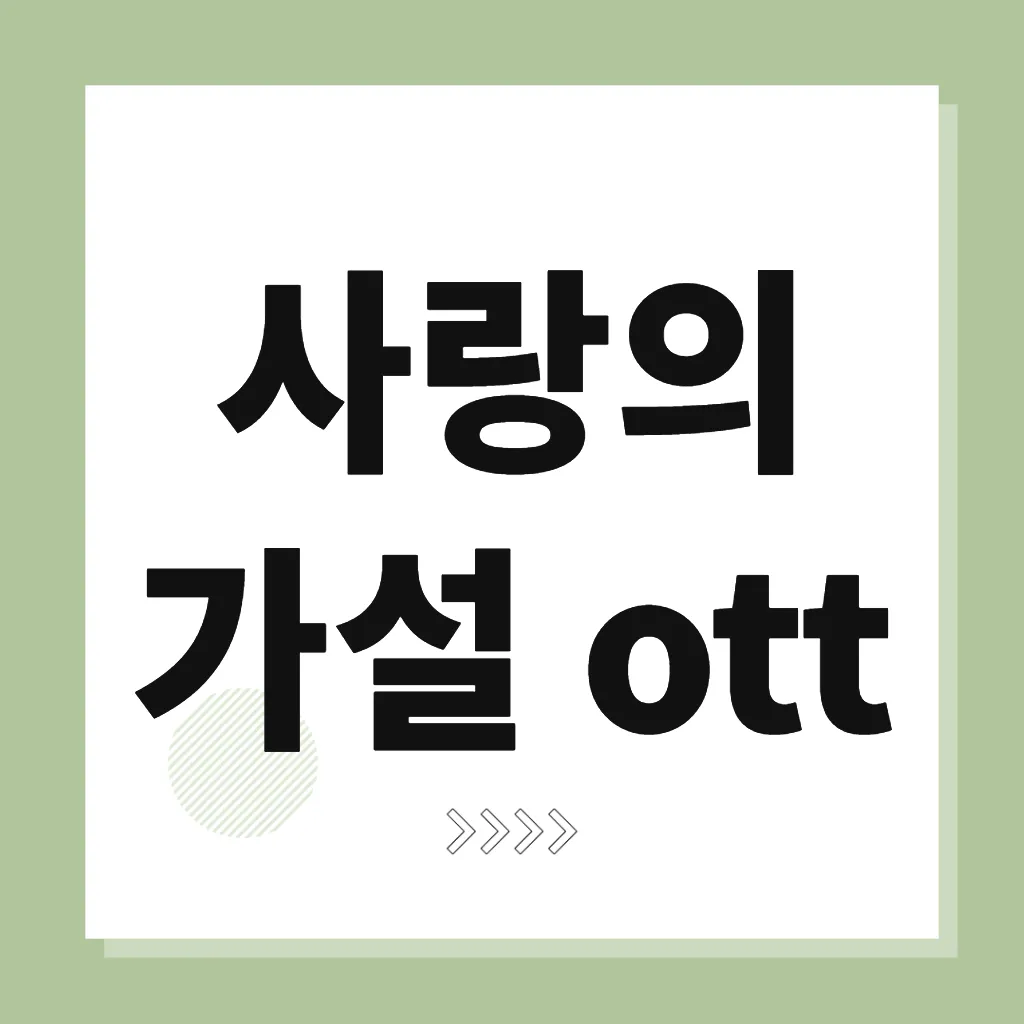 사랑의 가설 ott