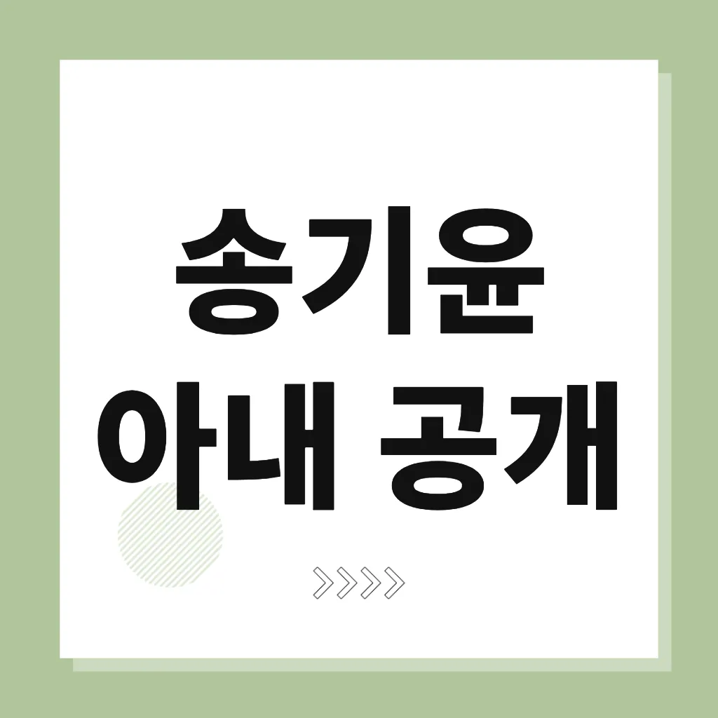 송기윤 아내 공개