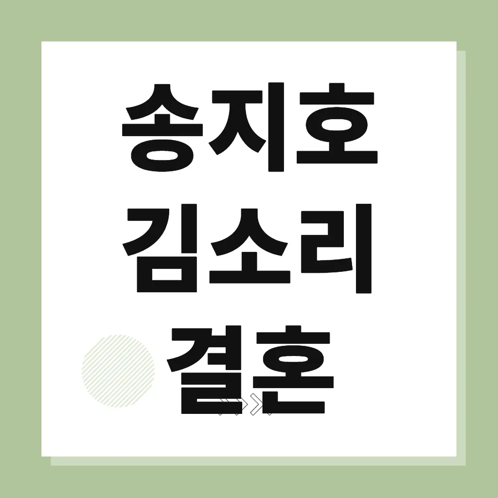 송지호 김소리 결혼