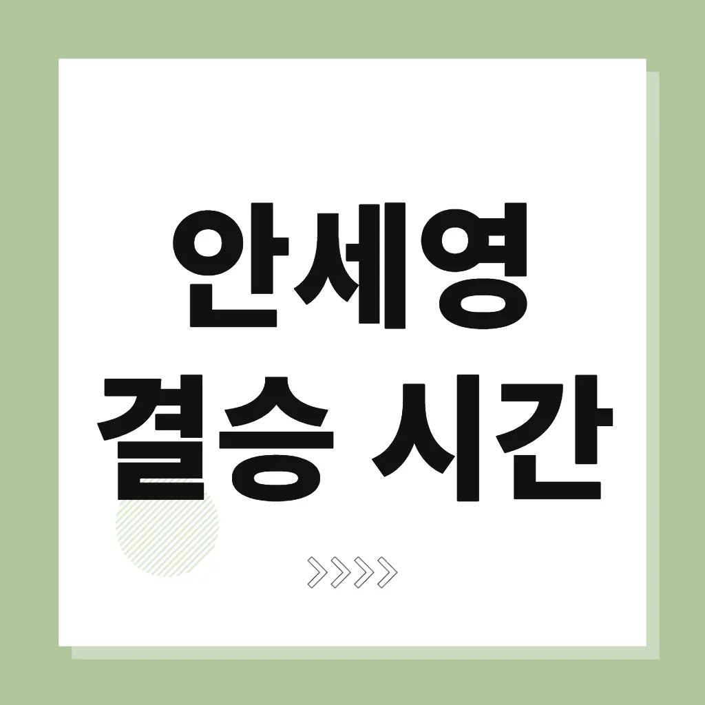 안세영 결승 시간