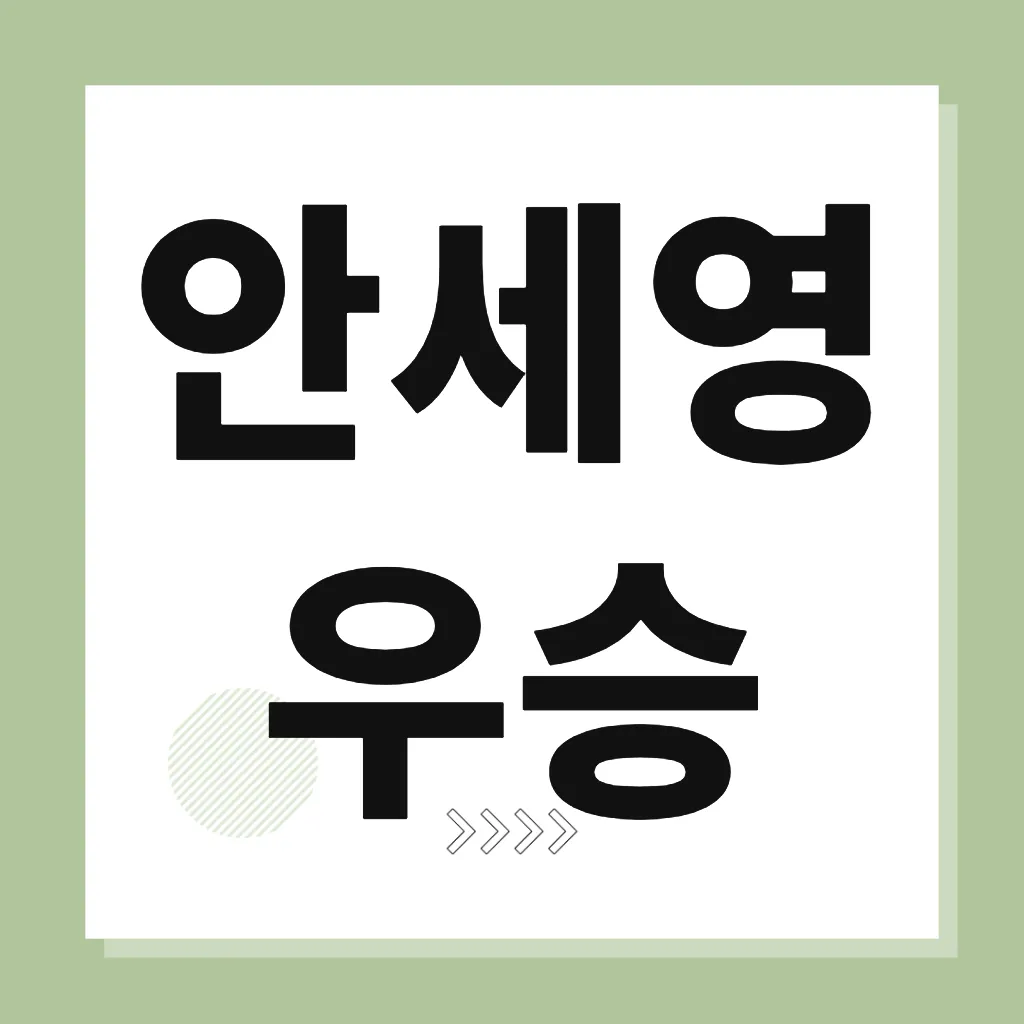 안세영 우승