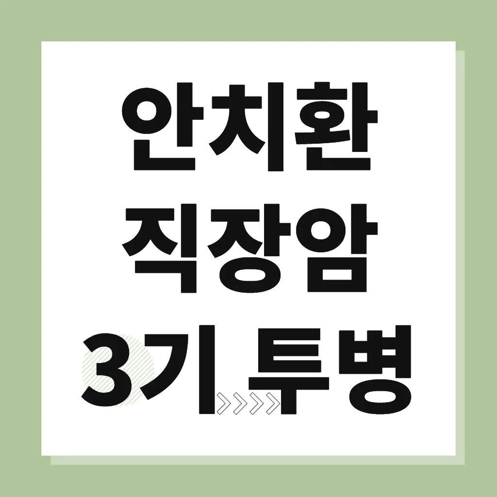 안치환 직장암 3기 투병