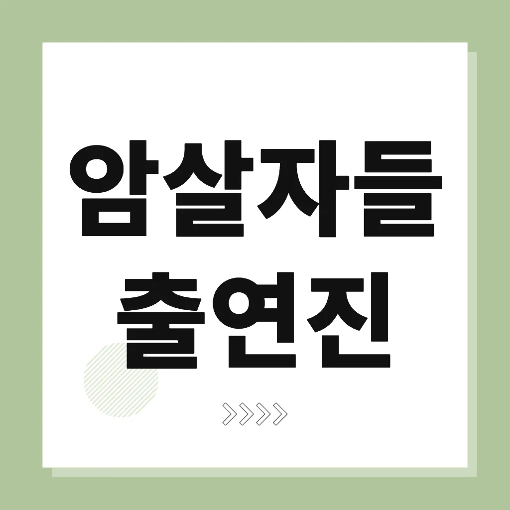 암살자들 출연진