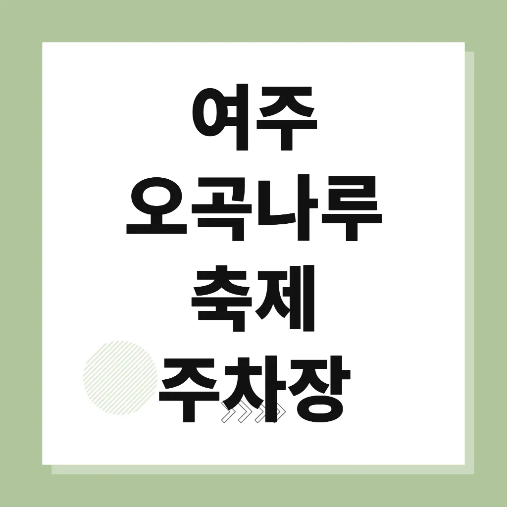 여주 오곡나루축제 주차장