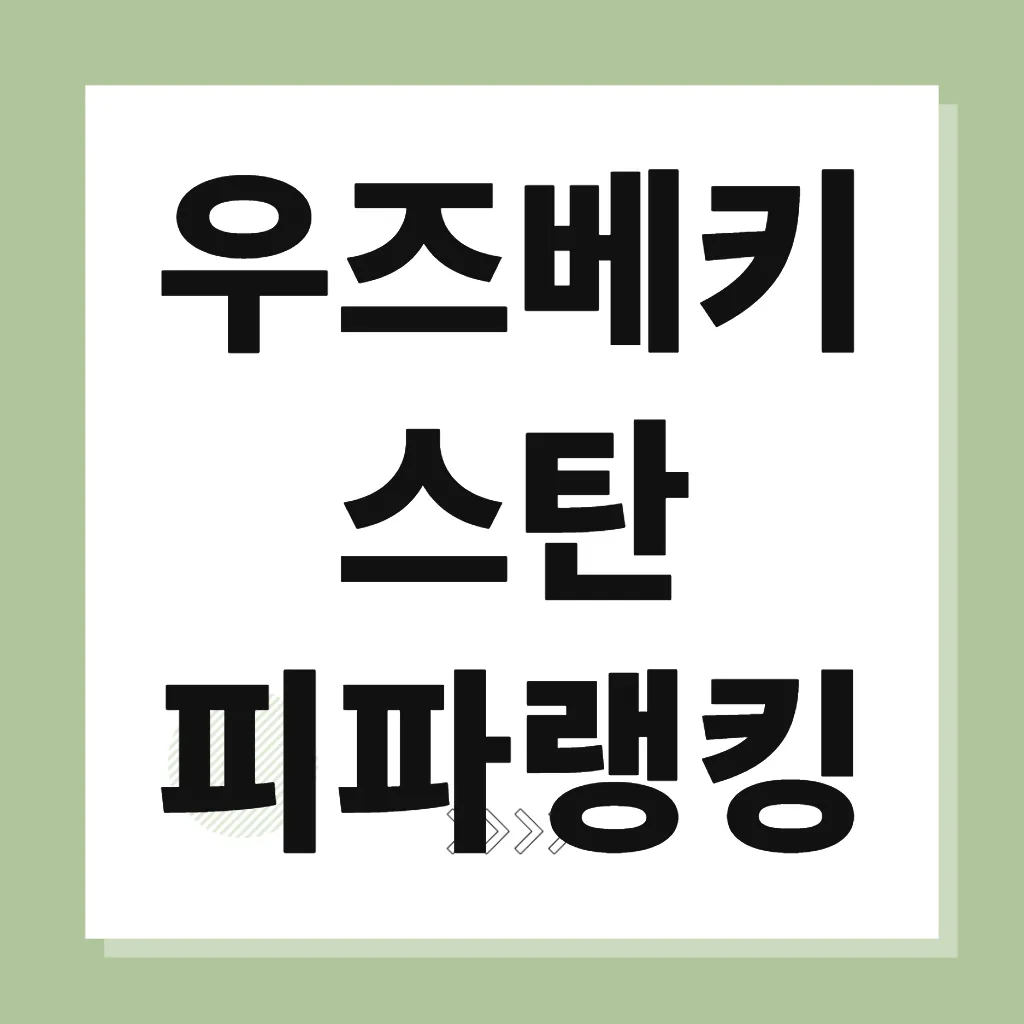 우즈베키스탄 피파랭킹